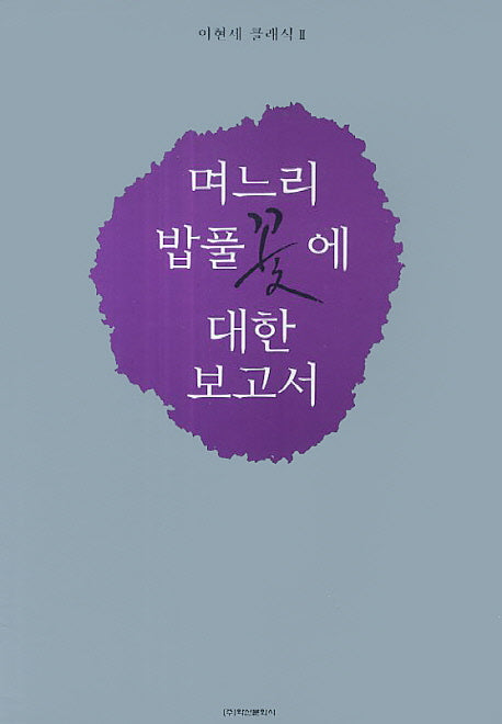 며느리 밥풀꽃에 대한 보고서 세트(이현세 클래식 2)(전2권)