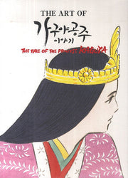 가구야 공주 이야기(The Art of)(지브리 더 아트시리즈)