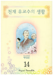 천재유교수의 생활 14(애장판)