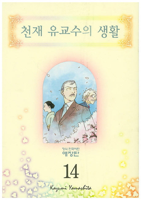 천재유교수의 생활 14(애장판)