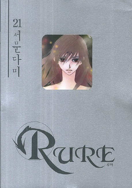 루어 21