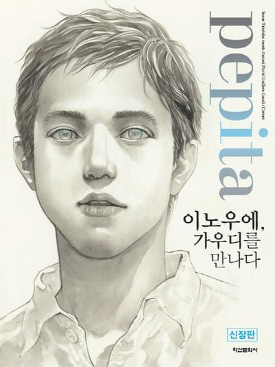 페피타(Pepita) 이노우에, 가우디를 만나다(신장판)(CD1장포함)