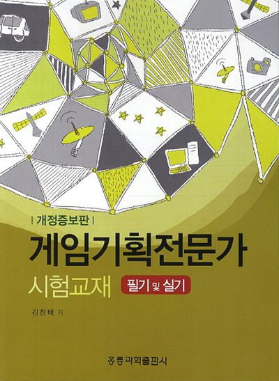 게임기획전문가 시험교재(필기 및 실기)(개정증보판)