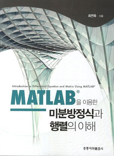 미분방정식과 행렬의 이해(MATLAB를 이용한)