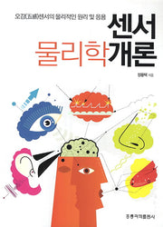 센서 물리학개론