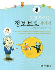 정보보호 이야기(묻고 답하는)