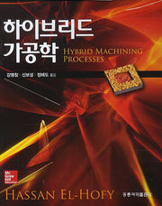 하이브리드 가공학(양장본 HardCover)