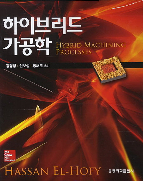하이브리드 가공학(양장본 HardCover)