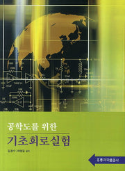 기초회로실험(공학도를 위한)