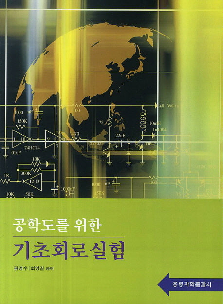 기초회로실험(공학도를 위한)