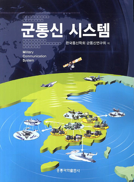 군통신 시스템