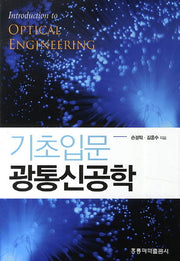 기초입문 광통신공학