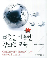 퍼즐을 이용한 창의성 교육