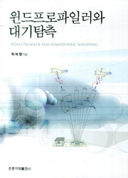 윈드프로파일러와 대기탐측