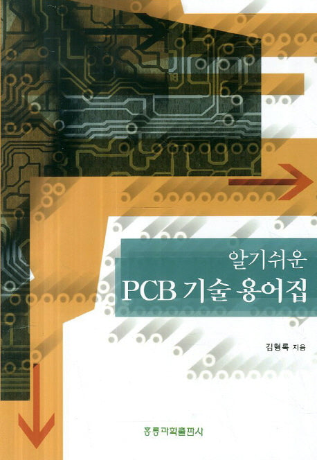 PCB 기술 용어집(알기쉬운)