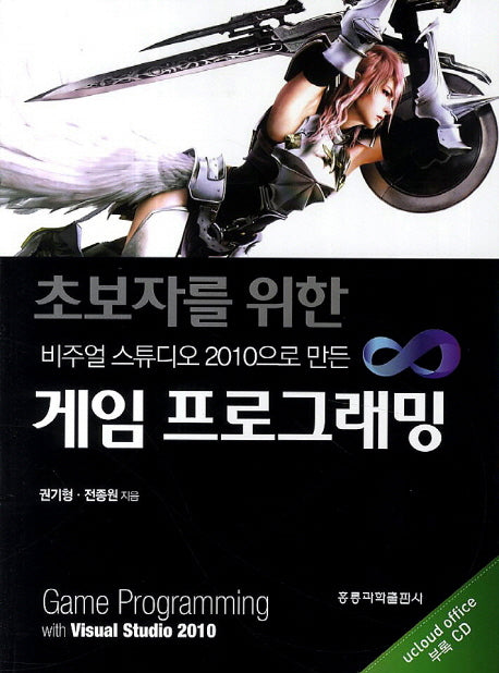 게임 프로그래밍(비주얼 스튜디오 2010으로 만든)(초보자를 위한)(CD1장포함)