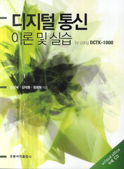 디지털통신 이론 및 실습
