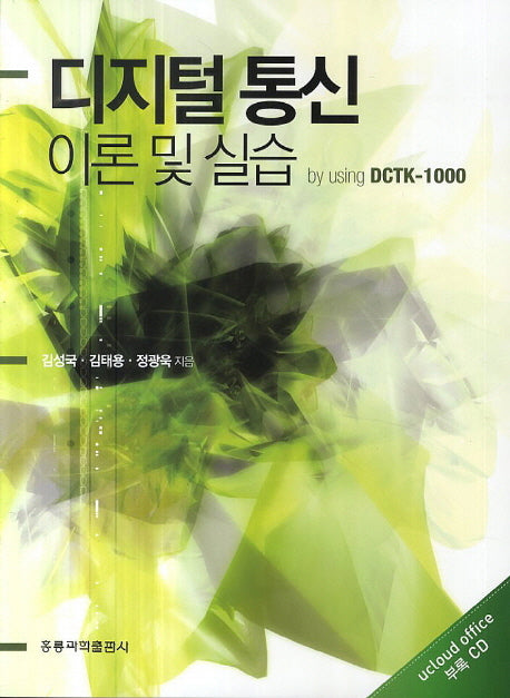 디지털통신 이론 및 실습