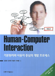 Human-Computer Interaction 기본원리와 사용자 중심의 개발 프로세스