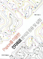 전자회로 분석과 응용 및 실험(PSPICE를 이용한)