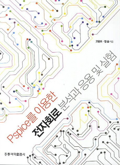 전자회로 분석과 응용 및 실험(PSPICE를 이용한)