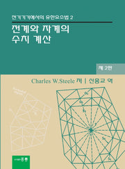 전계와 자계의 수치계산(전기기기에서의 유한요소법 2)(2판)