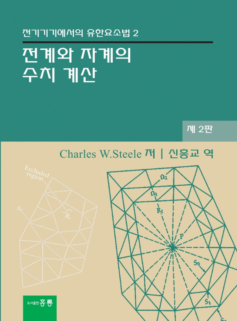 전계와 자계의 수치계산(전기기기에서의 유한요소법 2)(2판)