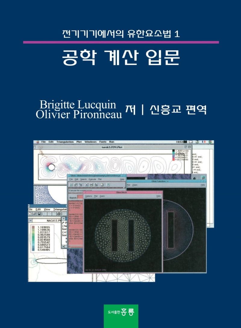 공학 계산 입문(전기기기에서의 유한요소법 1)