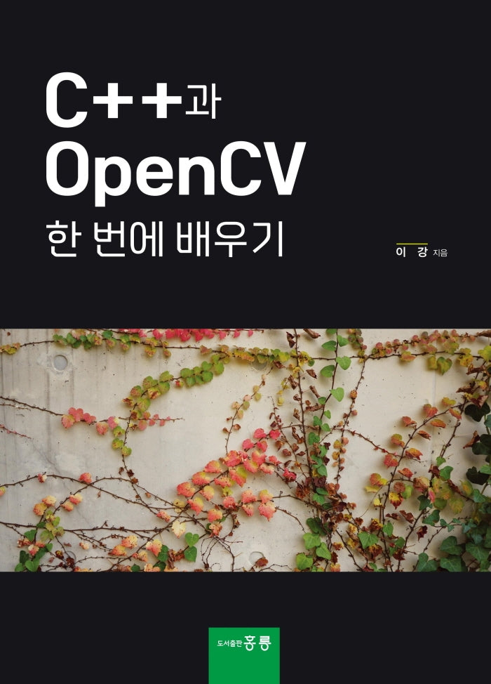 C++과 OpenCV 한 번에 배우기