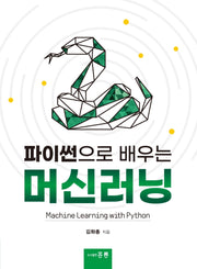 파이썬으로 배우는 머신러닝