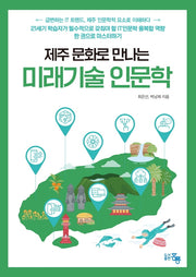 제주 문화로 만나는 미래기술 인문학