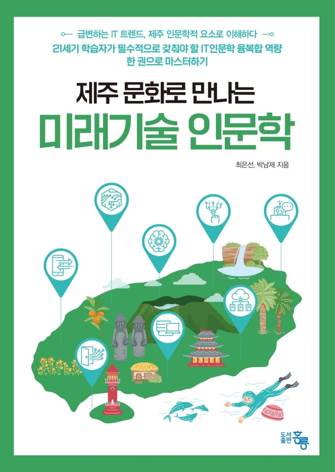 제주 문화로 만나는 미래기술 인문학