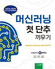 머신러닝 첫 단추 끼우기
