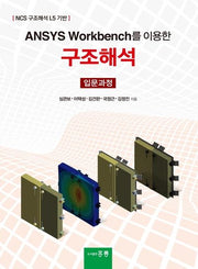 구조해석(입문과정)(Ansys Workbench를 이용한)