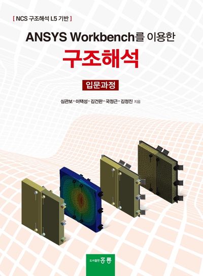 구조해석(입문과정)(Ansys Workbench를 이용한)
