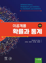이공계용 확률과 통계(6판)