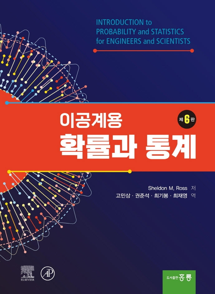 이공계용 확률과 통계(6판)