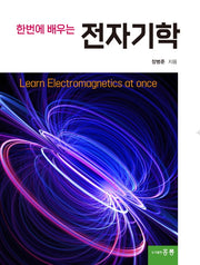 전자기학(한번에 배우는)
