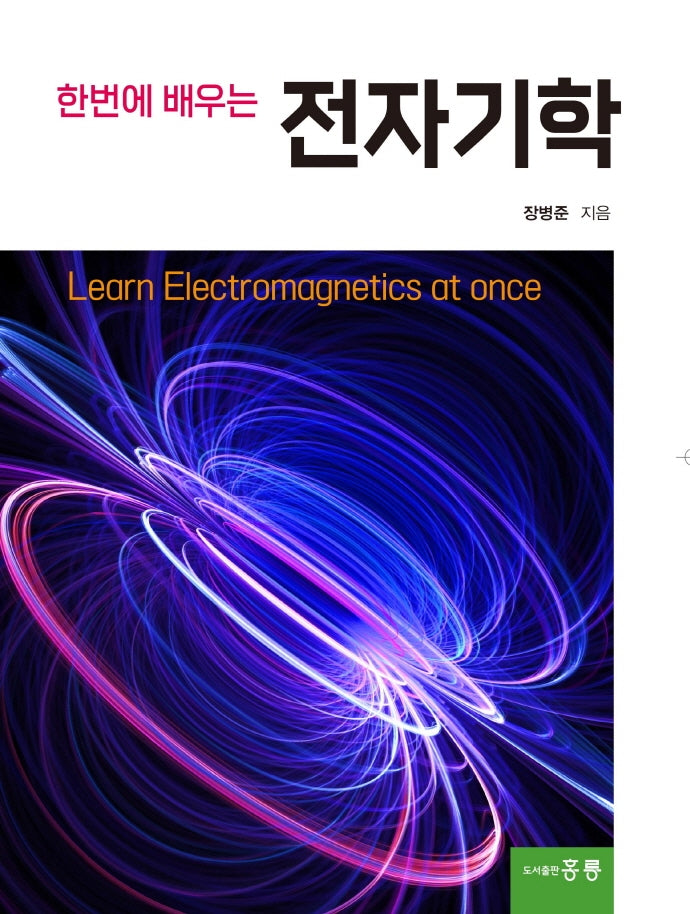 전자기학(한번에 배우는)
