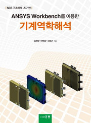 기계역학해석(Ansys Workbench를 이용한)