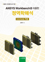 정역학해석(Ansys Workbench를 이용한)