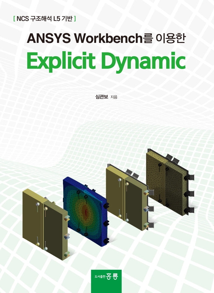 Explicit Dynamic(Ansys Workbench를 이용한)