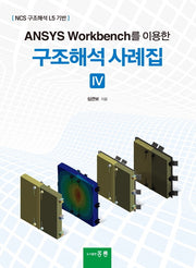 ANSYS Workbench를 이용한 구조해석 사례집 4