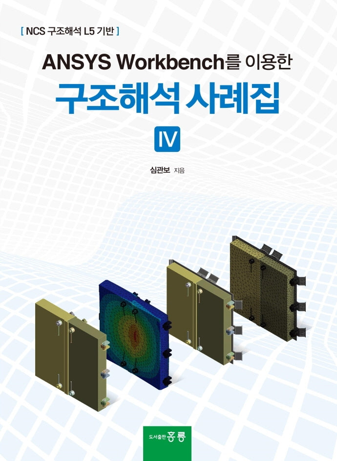 ANSYS Workbench를 이용한 구조해석 사례집 4