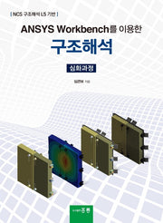 구조해석(심화과정)(Ansys Workbench를 이용한)
