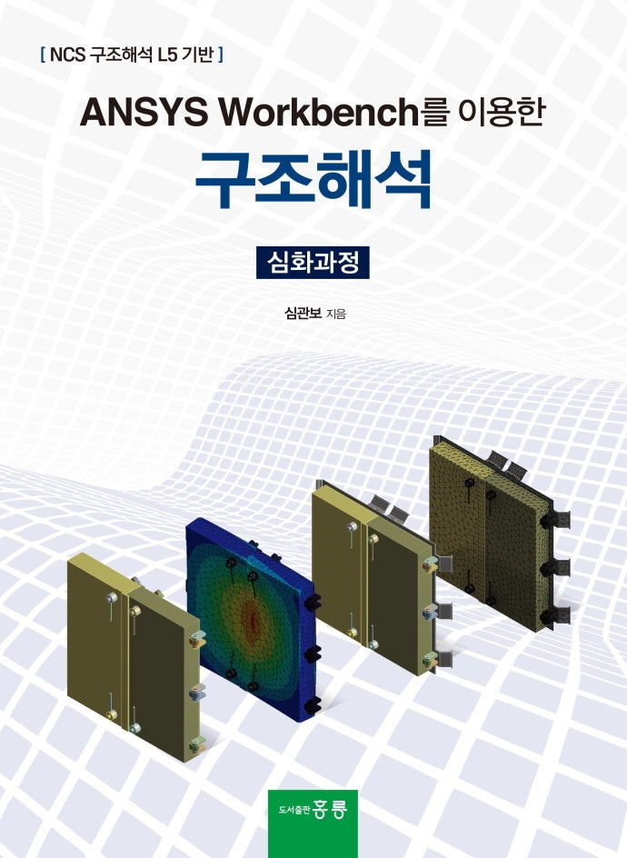 구조해석(심화과정)(Ansys Workbench를 이용한)