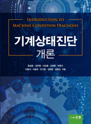 기계상태진단 개론