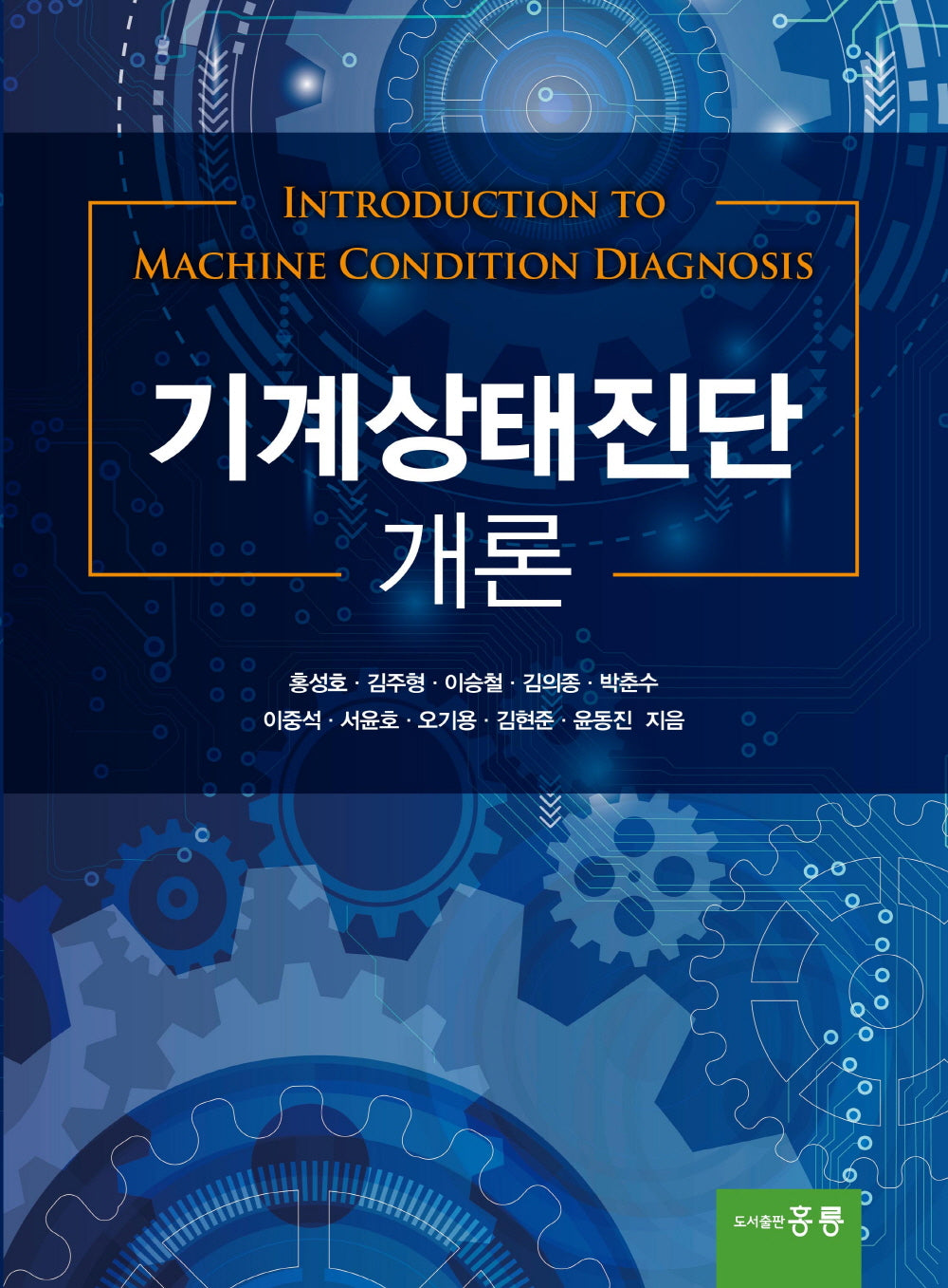 기계상태진단 개론