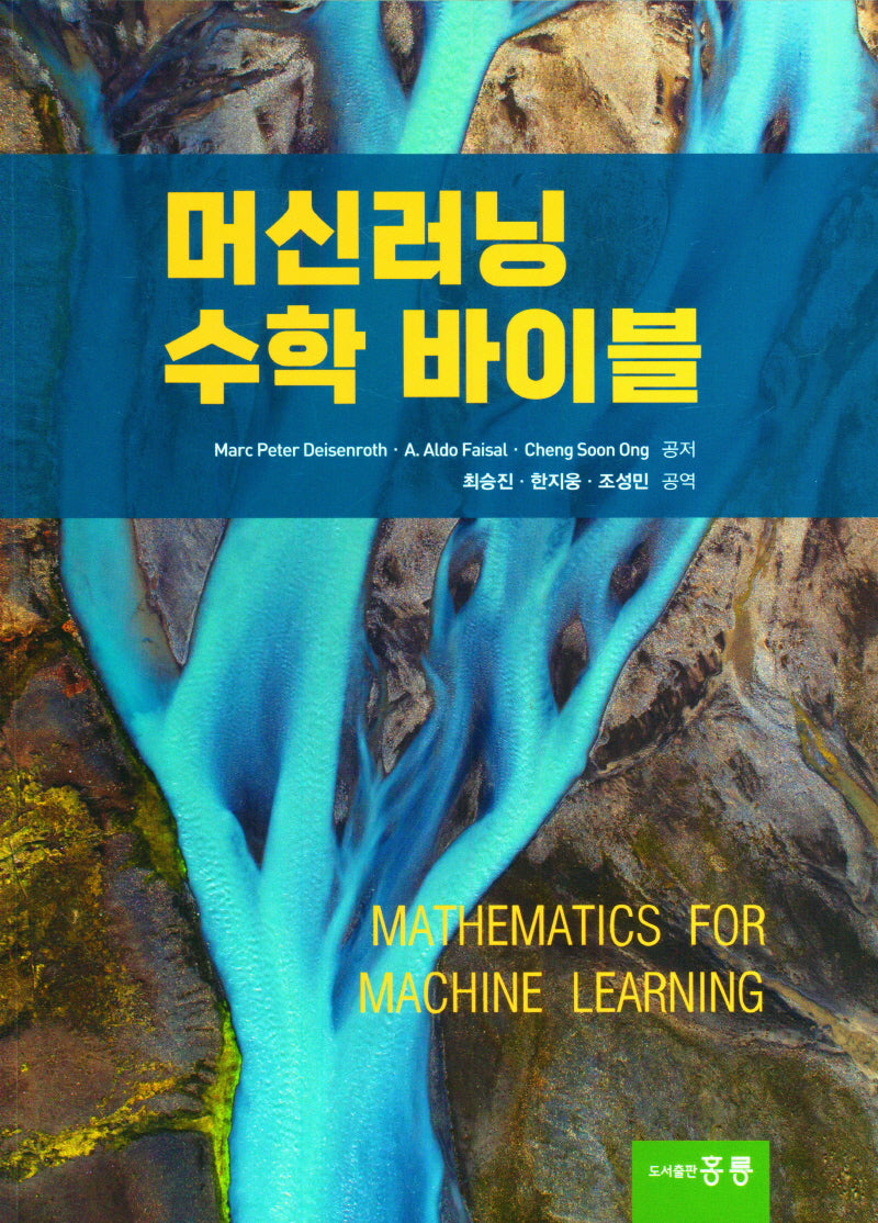 머신러닝 수학 바이블