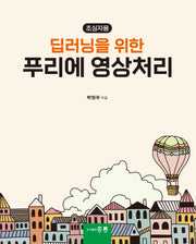딥러닝을 위한 푸리에 영상처리(초심자용)